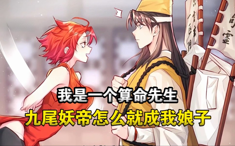 穿越后本想当个平凡的算命先生,九尾妖帝怎么就成我娘子了