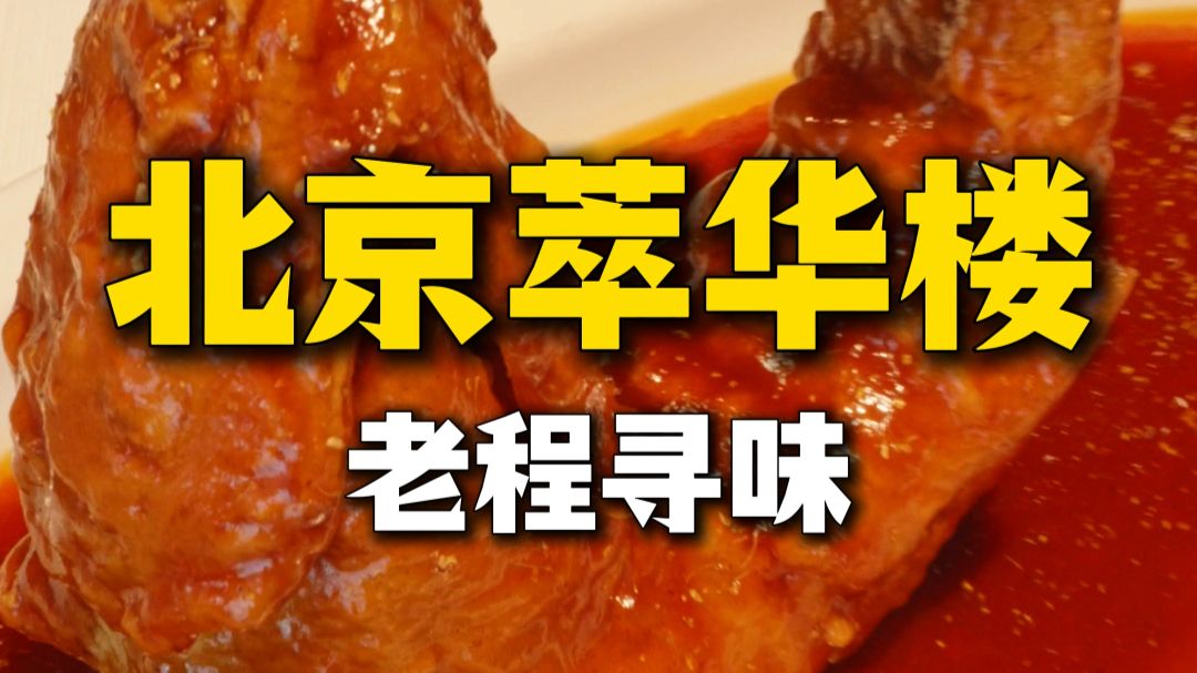 京城八大楼【萃华楼】做成这样，还胆敢称鲁菜的黄埔军校？