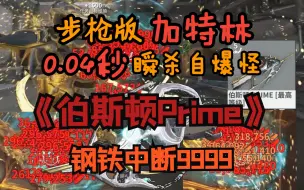 Download Video: 【Warframe】无紫卡！无异况！杀自爆怪只需0.04秒！一切恐惧来源于火力不足！灵化伯斯顿中断9999！