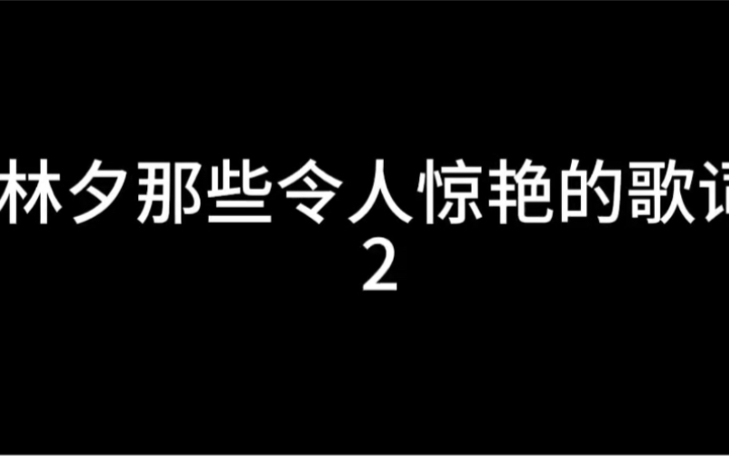 林夕那些令人惊艳的歌词2哔哩哔哩bilibili