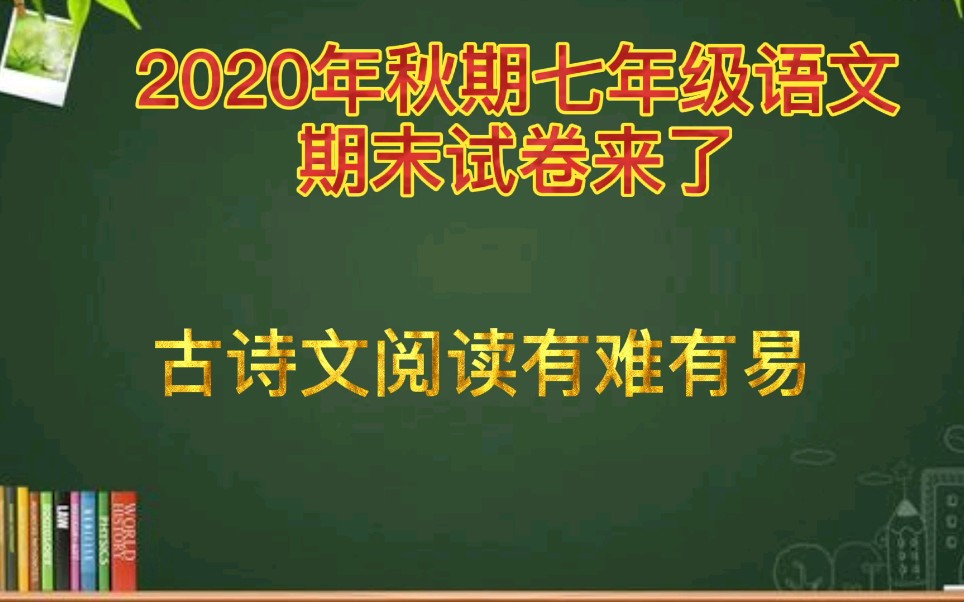 [图]2020年秋期七年级语文期末试卷来了！古诗文阅读有难有易