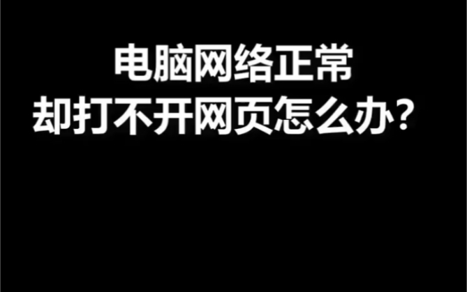 电脑网络正常,却打不开网页,用这招哔哩哔哩bilibili