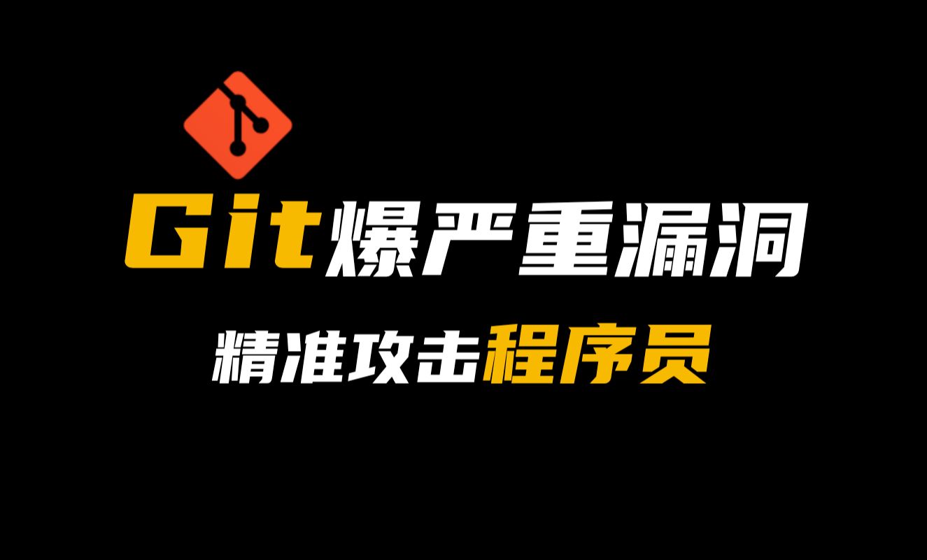 Git爆严重漏洞,精准攻击程序员!哔哩哔哩bilibili