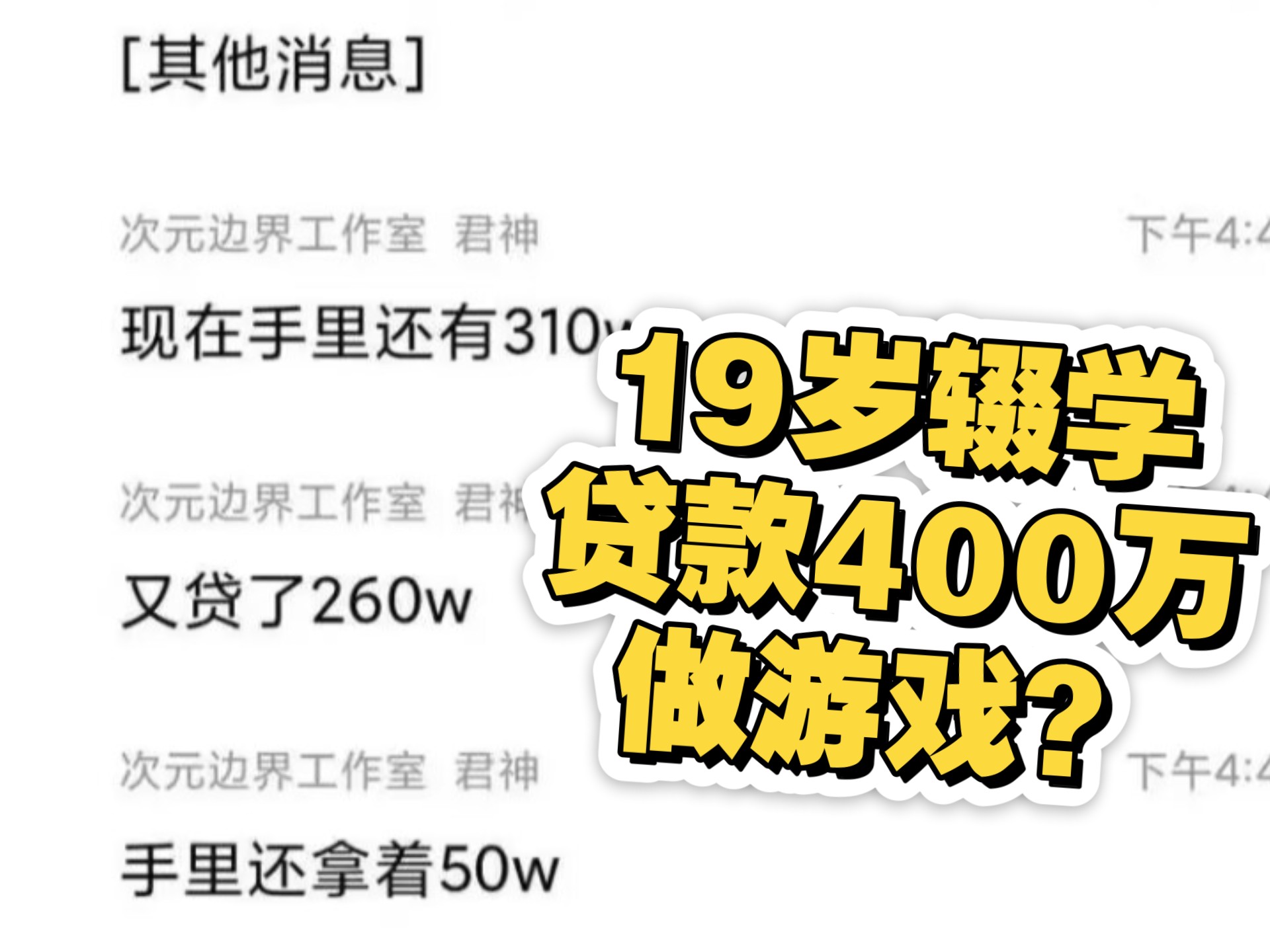 19岁辍学贷款400万做游戏?一个视频揭秘次元边界君神是何许人也哔哩哔哩bilibili