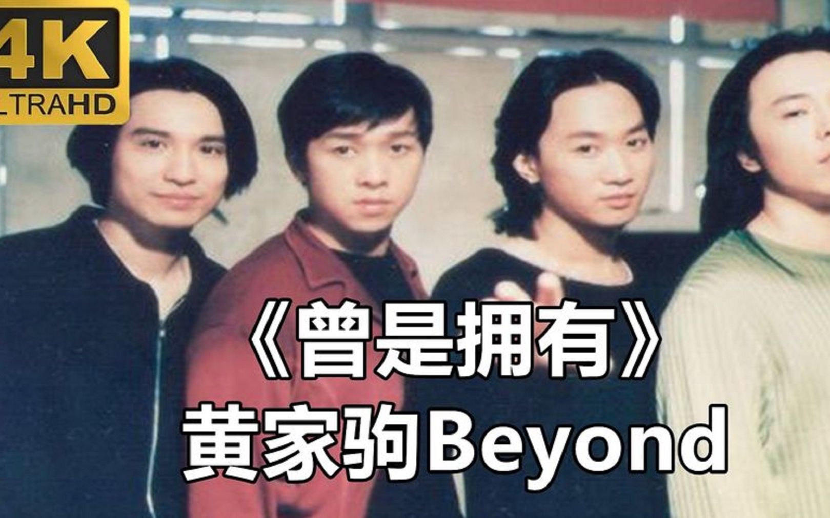黄家驹beyond《曾是拥有》,家驹最伤感的一首歌#黄家驹beyond