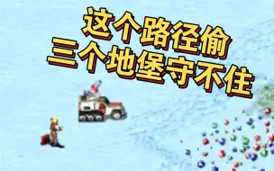 Download Video: 【红色警戒】工程师路径偷具体操作方法