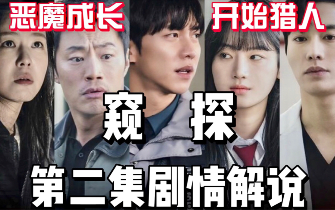 恶魔初长成开始猎人游戏李升基主演最新犯罪悬疑韩剧窥探mouse第二集
