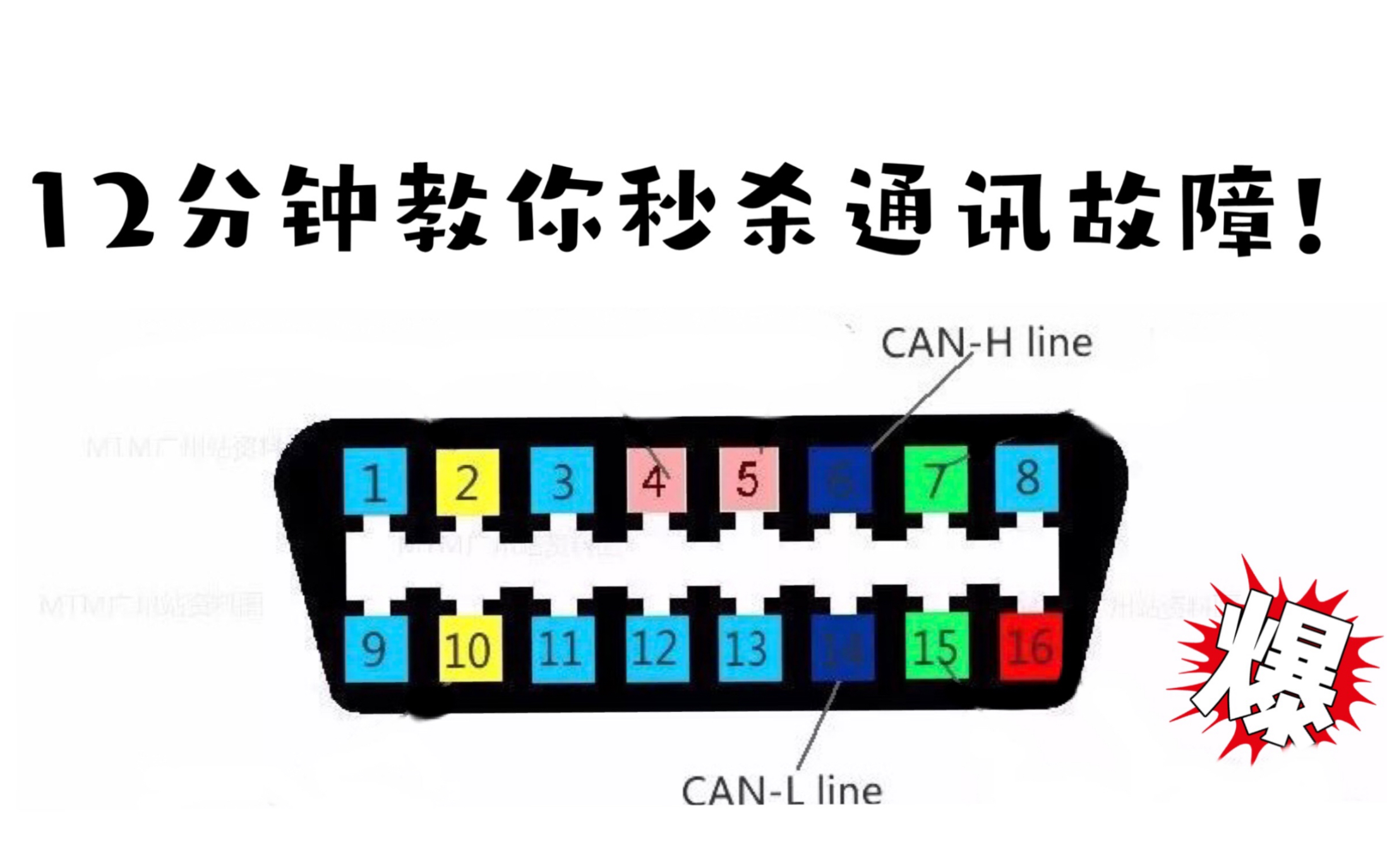 10分钟教你看懂汽车网络通信,CAN通讯.以后任何通讯故障都能秒杀!哔哩哔哩bilibili