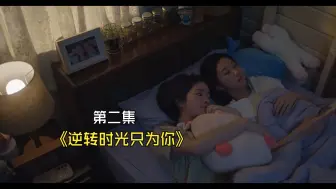 Download Video: 【橘里橘气】《逆转时光只为你》第二集cut1