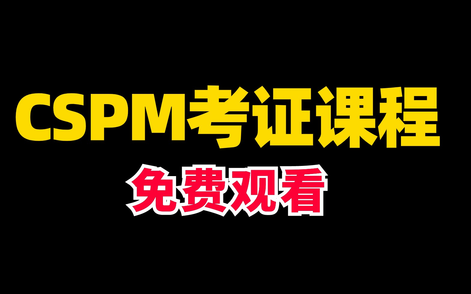 [图]PMP证书升级—CSPM证书，中国人的项目管理 CSPM-3精讲课程