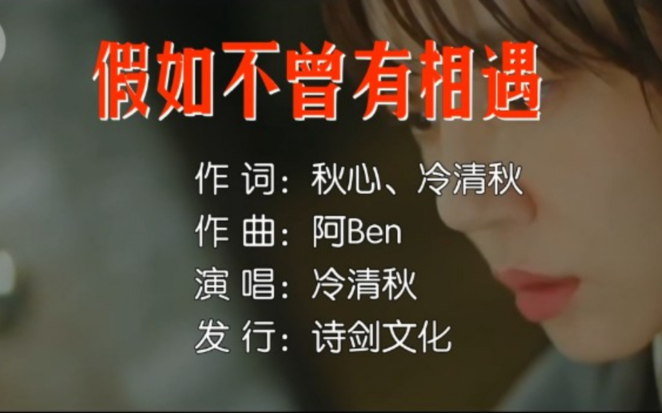 [图]冷清秋-假如不曾有相遇 词:秋心/冷清秋 曲:阿Ben