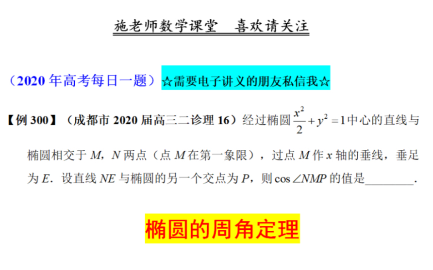 新鲜出炉,下午才考,成都市2020届高三二诊理16,椭圆的周角定理哔哩哔哩bilibili