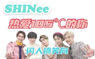 Shinee 搜索结果 哔哩哔哩 Bilibili