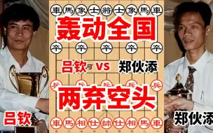 Video herunterladen: 此人两弃空头，疯狂对攻，轰动整个棋坛，被评为当年最佳一盘棋。