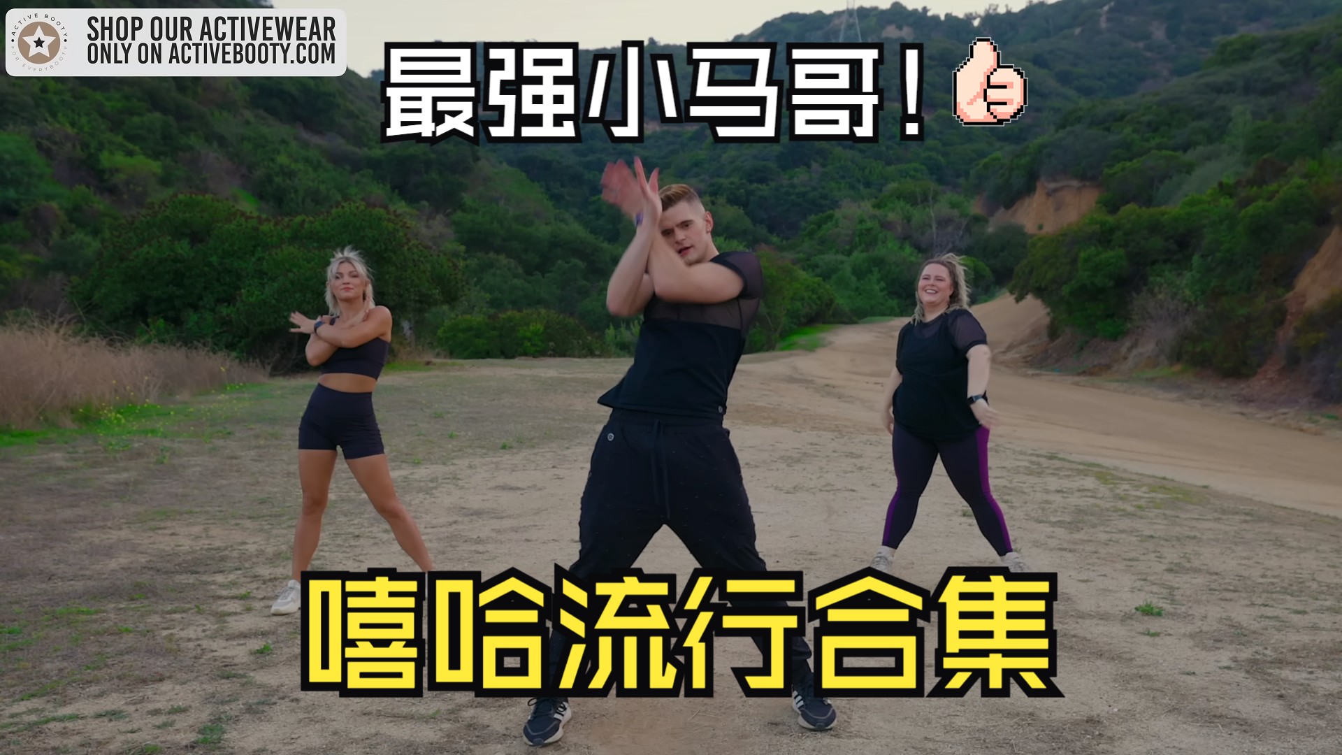 【小马哥marshall在线蹦迪合集】part9 嘻哈流行合集33min(热身燃脂