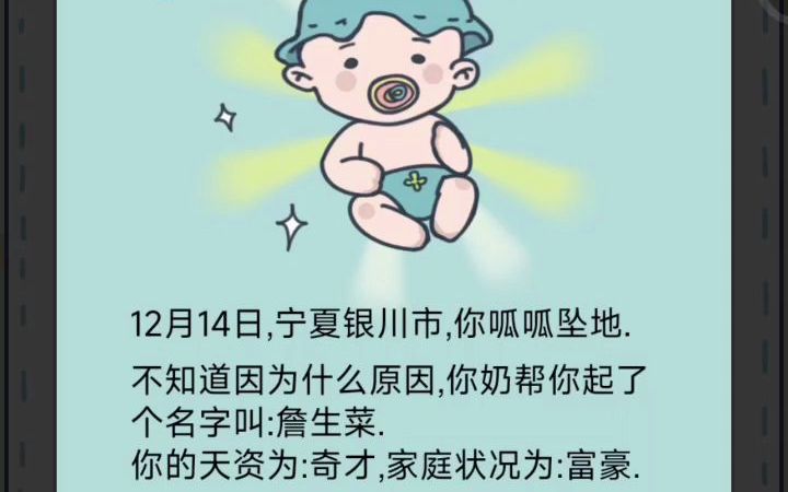 [图]【人生模拟器：中国式人生】 你在女友“要孩子”的按钮上点了三次