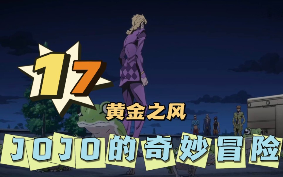【jojo黄金之风】reaction 17 好恶心的替身!