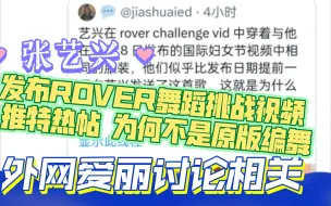 Download Video: 张艺兴tiktik发布Kai舞蹈ROVER挑战 freestyling  推特相关热帖 外网爱丽讨论相关 来看看吧！