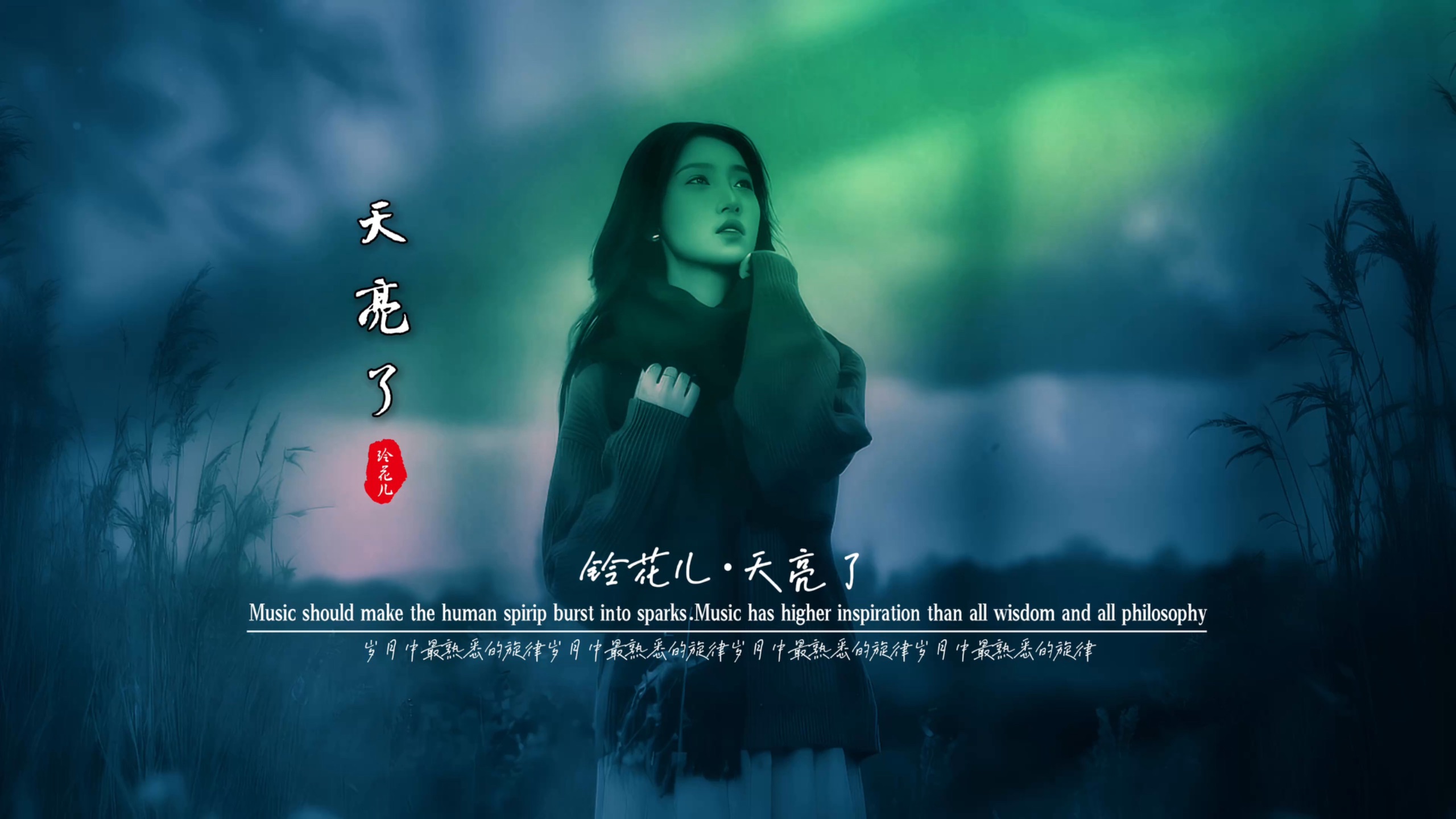 铃花儿《天亮了》无损音质完整版饭制MV,内心直接被净化