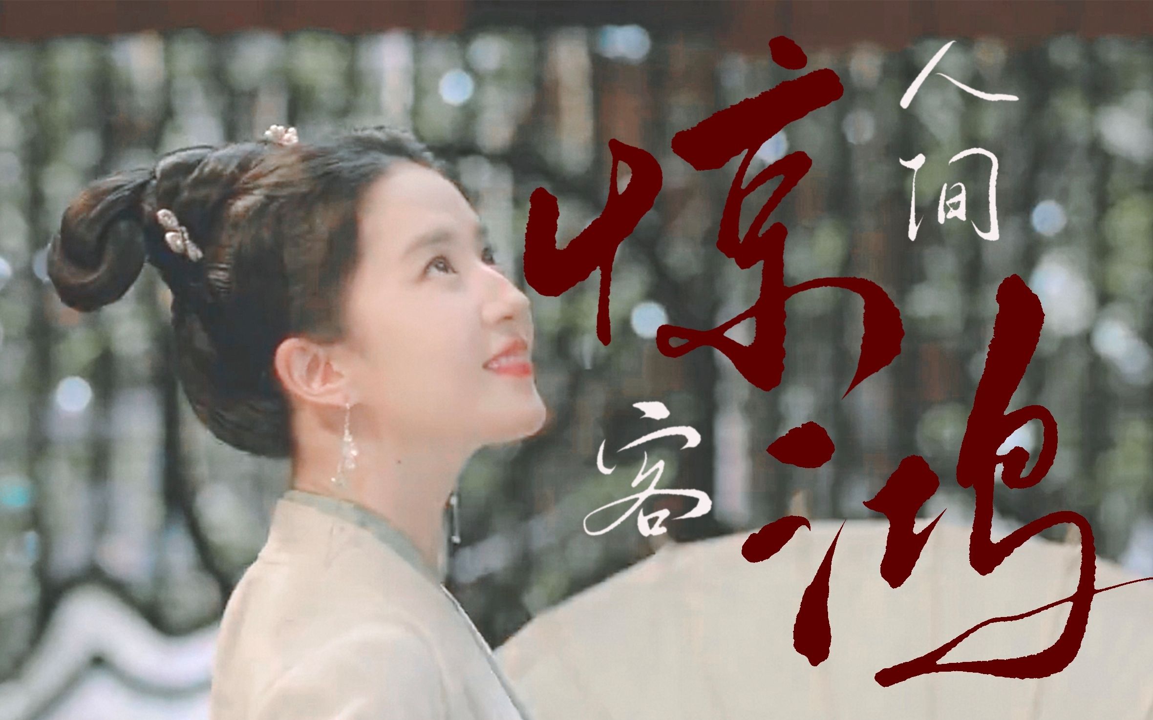 人间惊鸿群像 | 滴~帝王体验卡!是你免费就能看的盛世颜啊