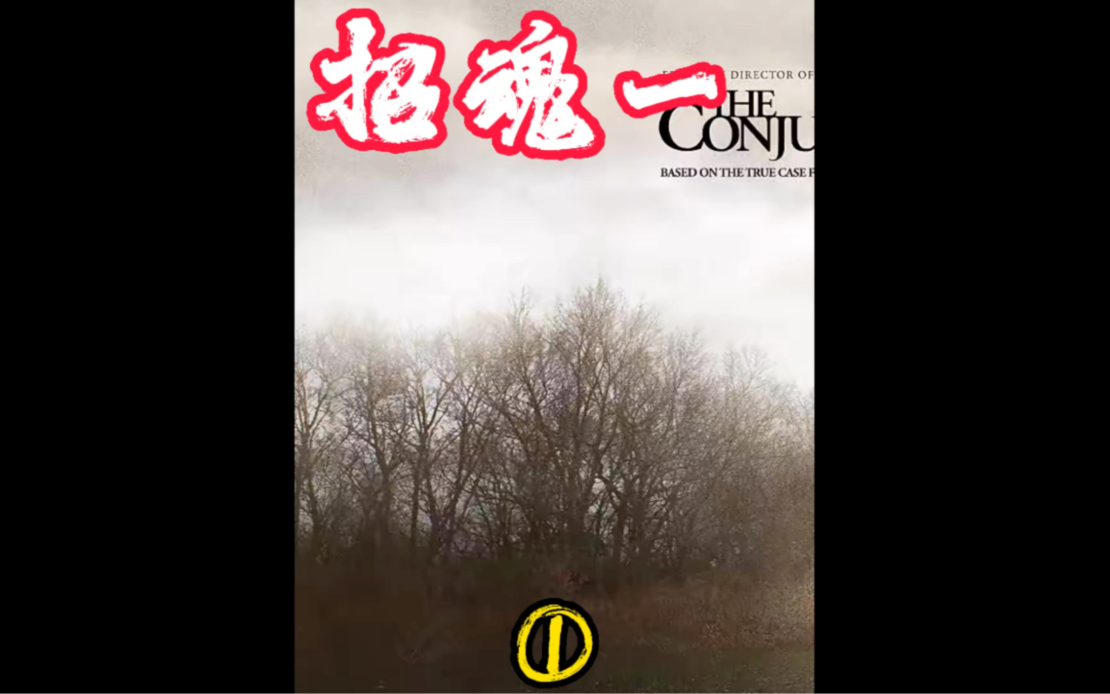 招魂三部曲:招魂一 完整解说! (一)哔哩哔哩bilibili