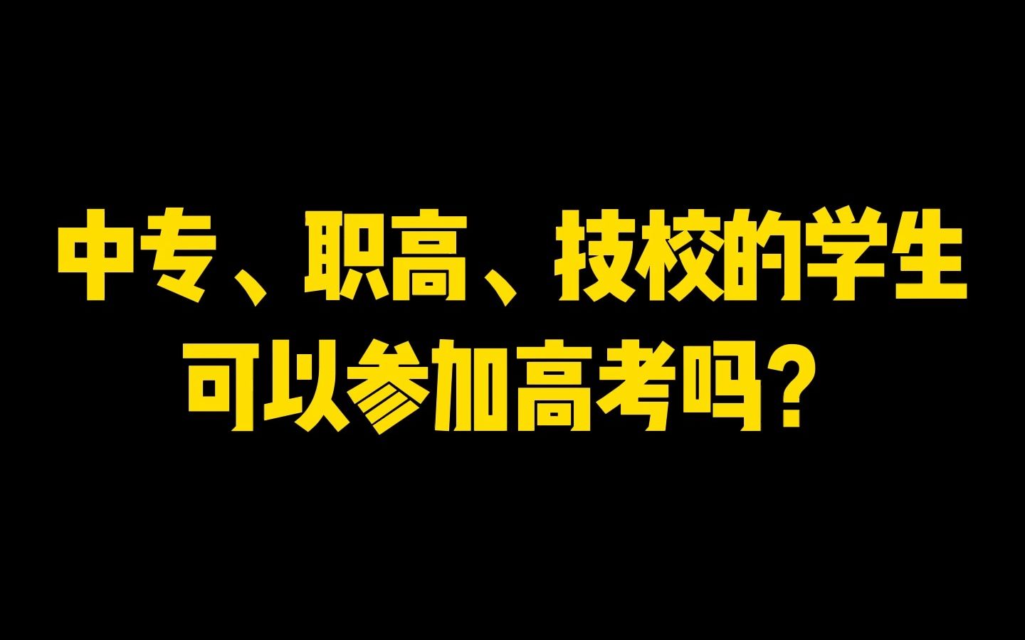 中专、职高、技校的学生可不可以参加高考?哔哩哔哩bilibili