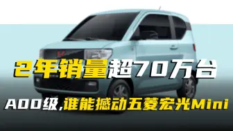 怎么回事一个挑战五菱宏光mini的玩家都没有？2年销量超70万台