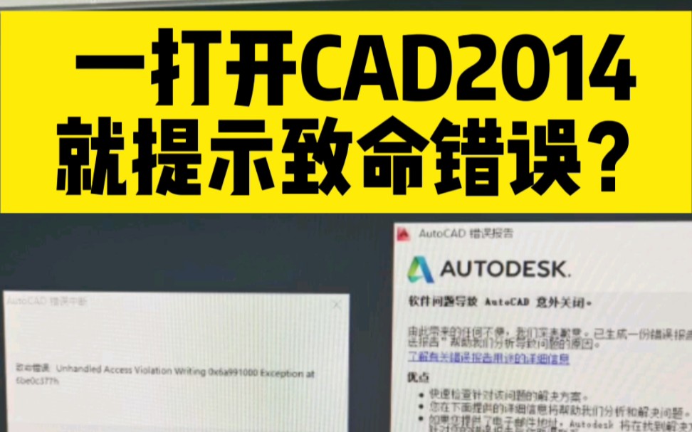 一打开CAD2014软件,就提示致命错误,怎么办?哔哩哔哩bilibili