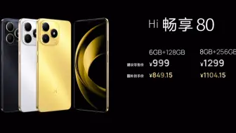 全程回放｜Hi畅享80发布会