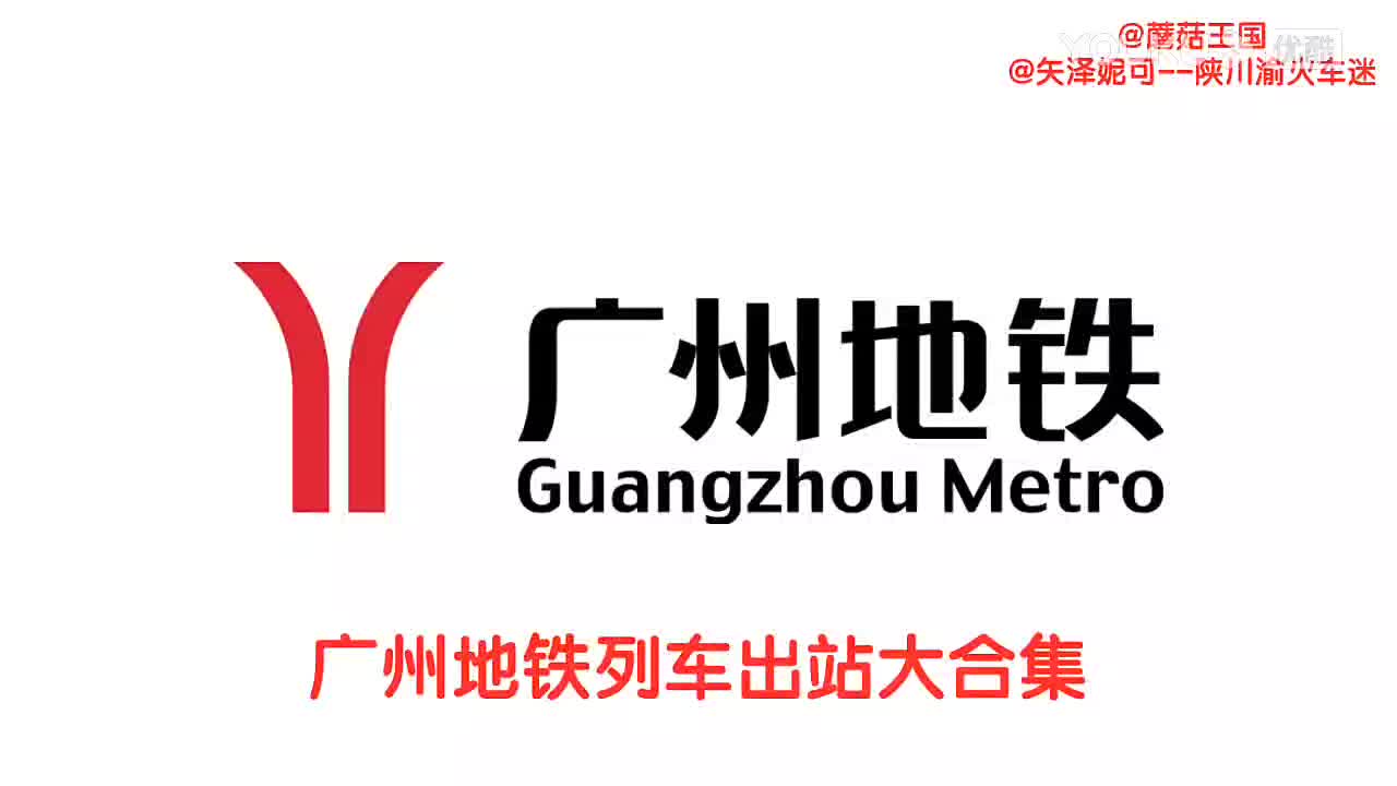 广州地铁各列车出站