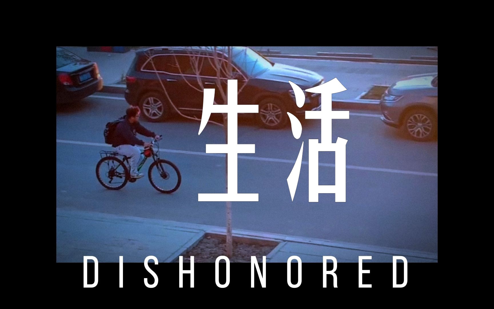 dishonored哔哩哔哩bilibili