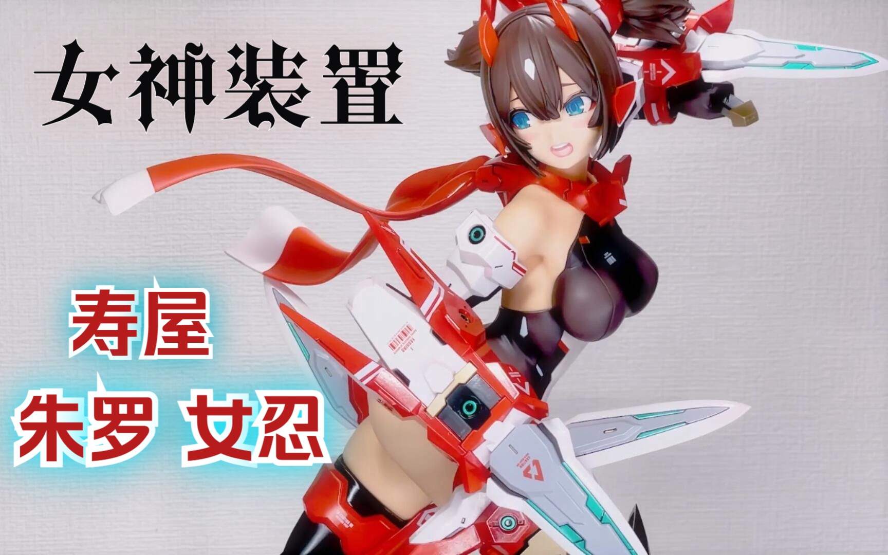 【寿屋】女神装置 朱罗 女忍者 2/1 手办开箱