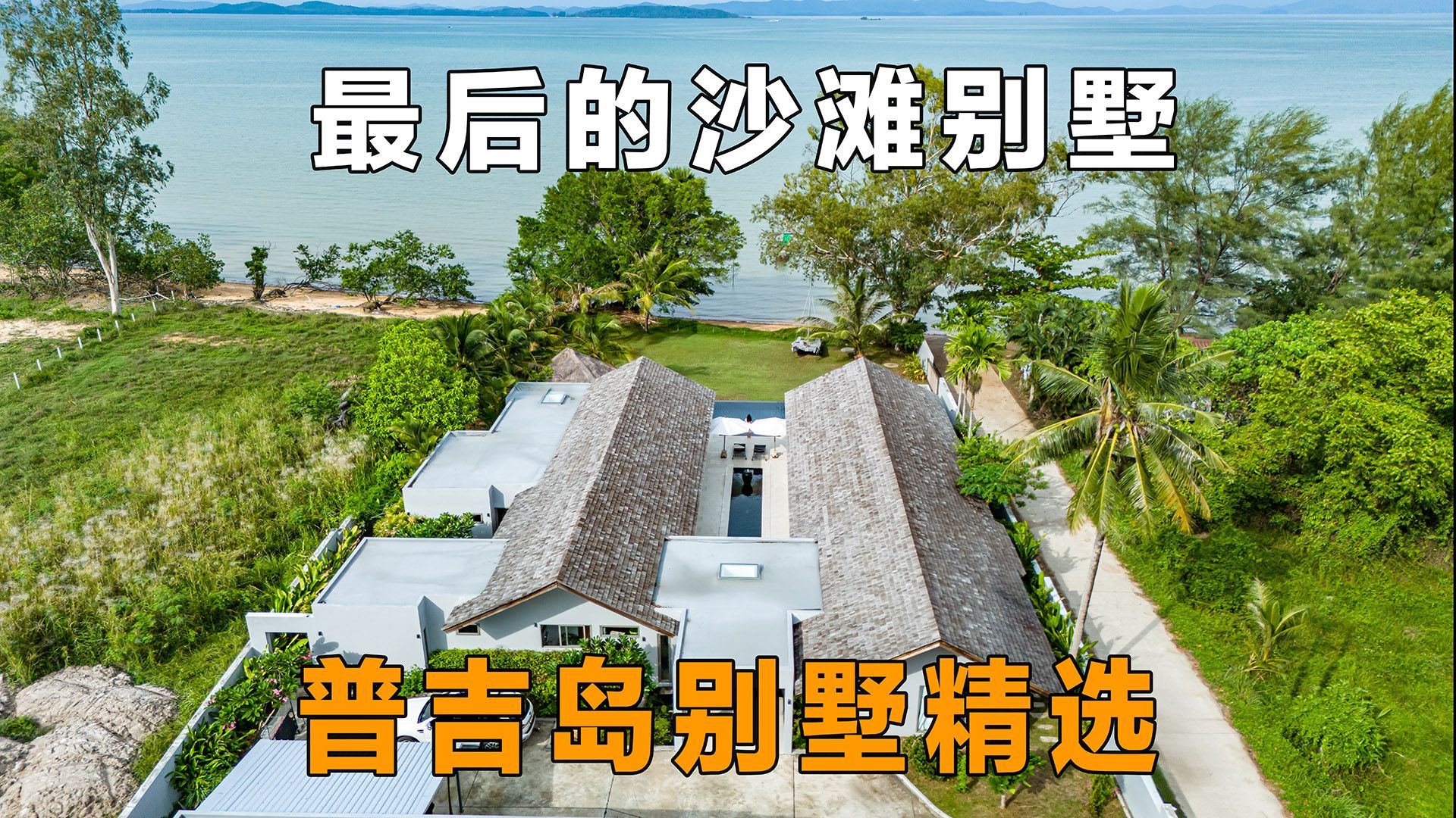 普吉岛在售沙滩别墅中最最最便宜的一套!投资度假两相宜!