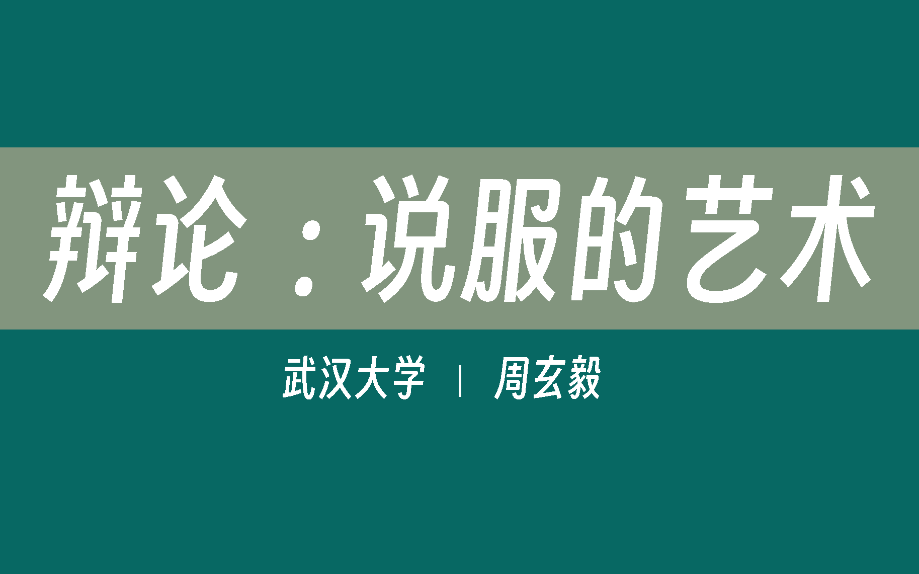 【武汉大学】辩论:说服的艺术(全12讲)周玄毅哔哩哔哩bilibili