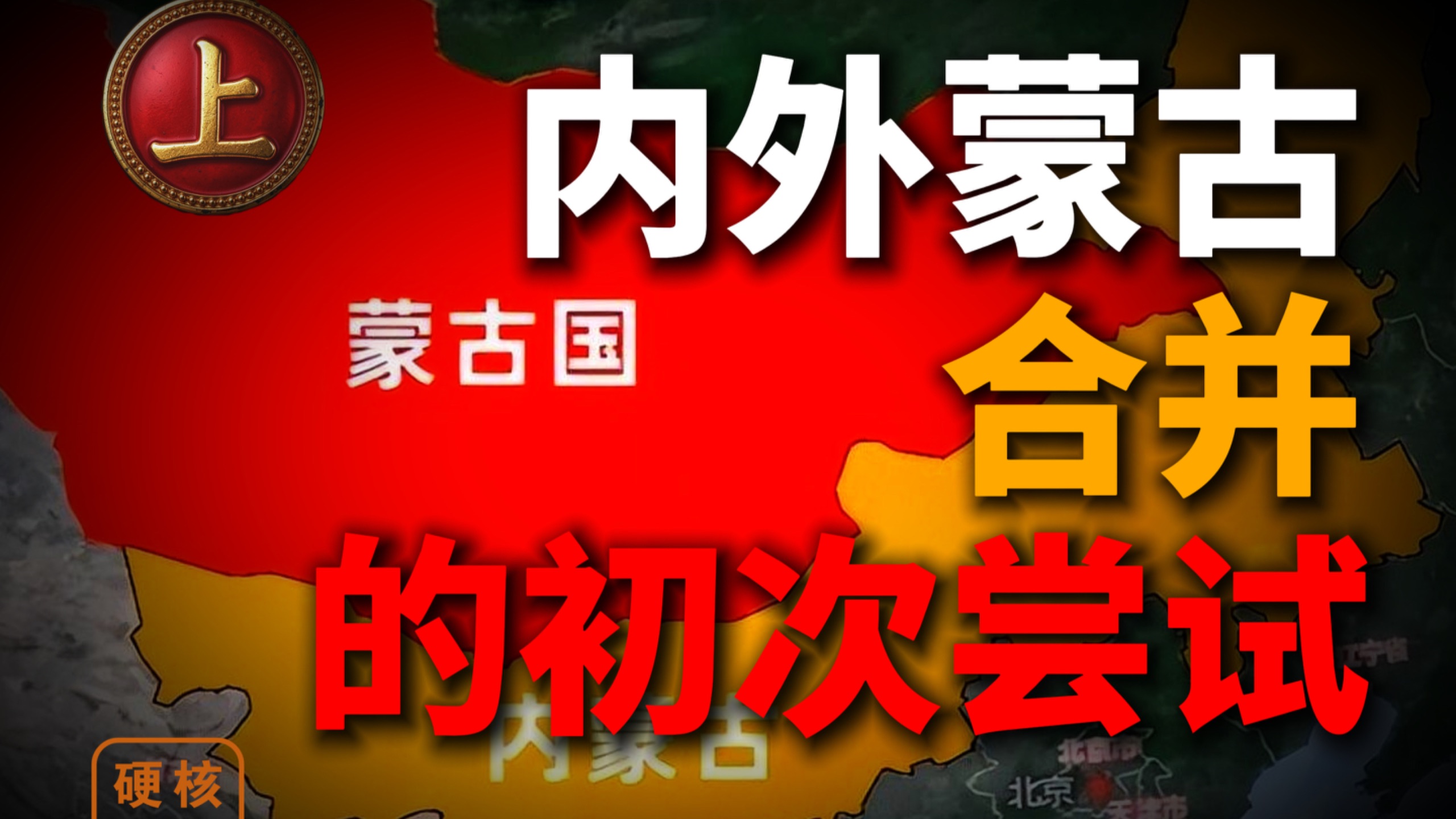 1911年，内蒙古距离分裂有多近？【硬核老高】