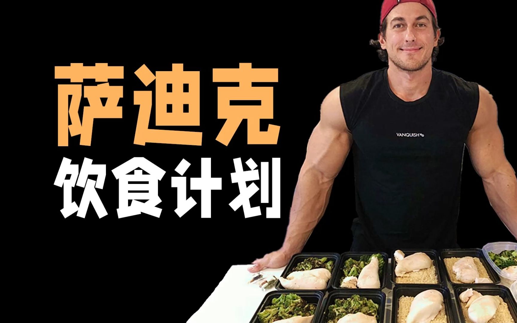 三分练七分吃!微笑男神萨迪克一天的饮食计划 横版