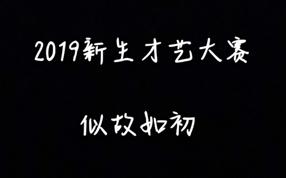 似故如初——2019新生才艺大赛哔哩哔哩bilibili