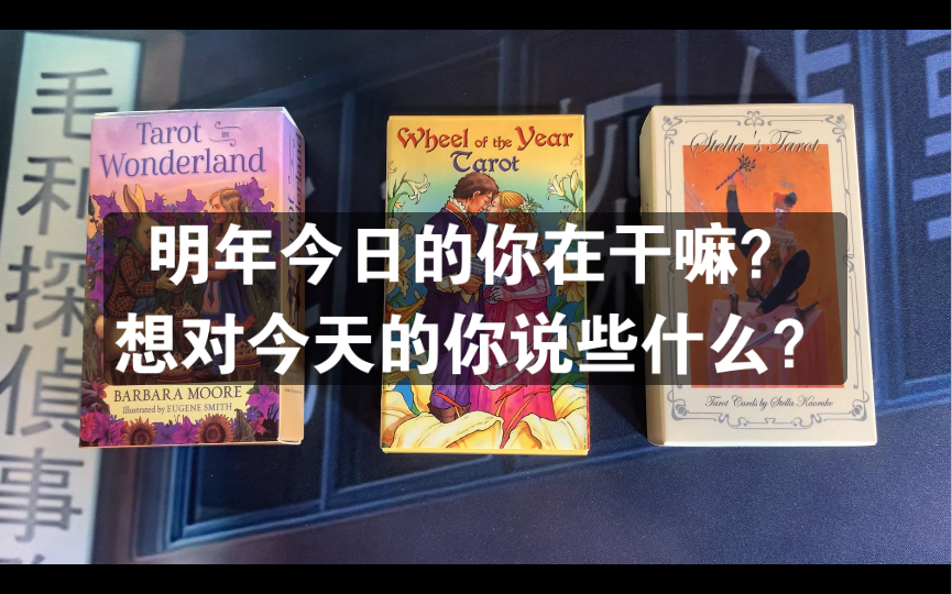 【味精】明年今日的你在干嘛?想对今天的你说些什么?哔哩哔哩bilibili