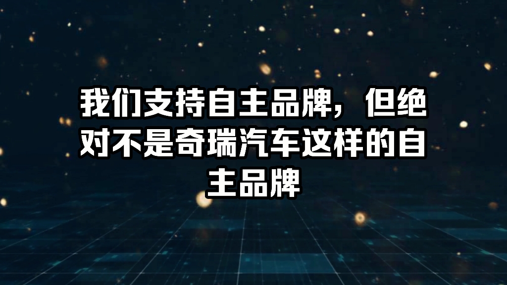 我们支持自主品牌,但绝对不是奇瑞汽车这样的自主品牌哔哩哔哩bilibili