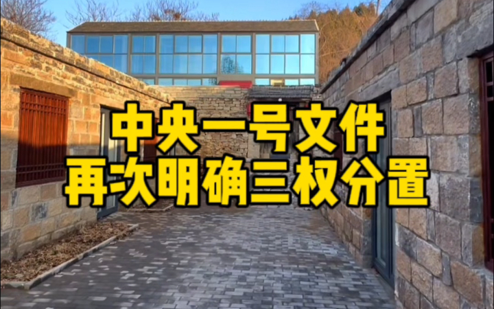 中央一号文件再次明确农村宅基地三权分置的新改革方案哔哩哔哩bilibili