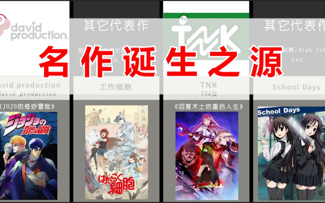 动画名作诞生之源,这些名作竟是同一公司制作!哔哩哔哩bilibili