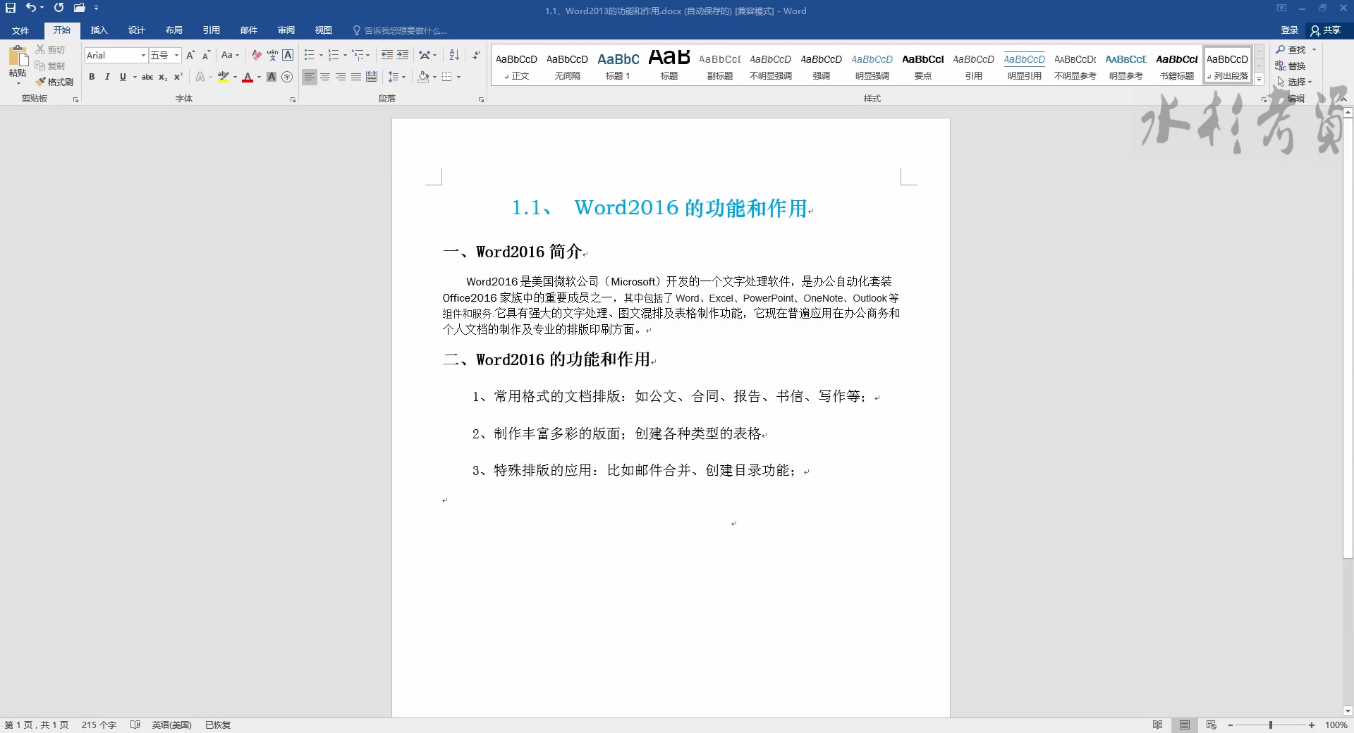 [图]1.1、Word2016视频教程