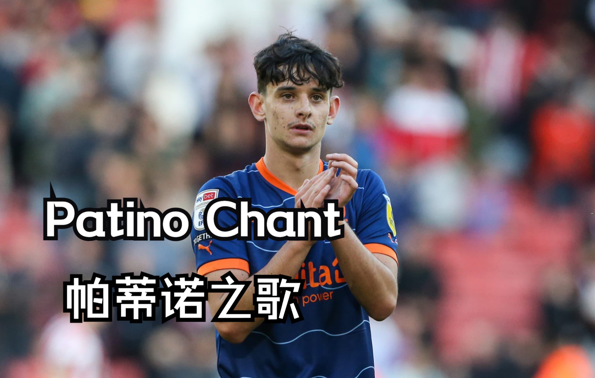 【视频“考古”】Patino! 阿森纳外租小将帕蒂诺之歌哔哩哔哩bilibili