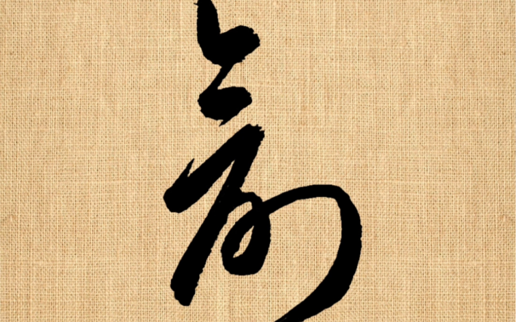 练字打卡,草书常用字