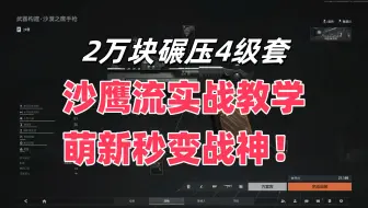 2万块碾压4级套！沙鹰流实战教学，萌新秒变战神！