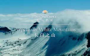 Télécharger la video: 《美丽中国 长白之山》-Perpetually White Mountains