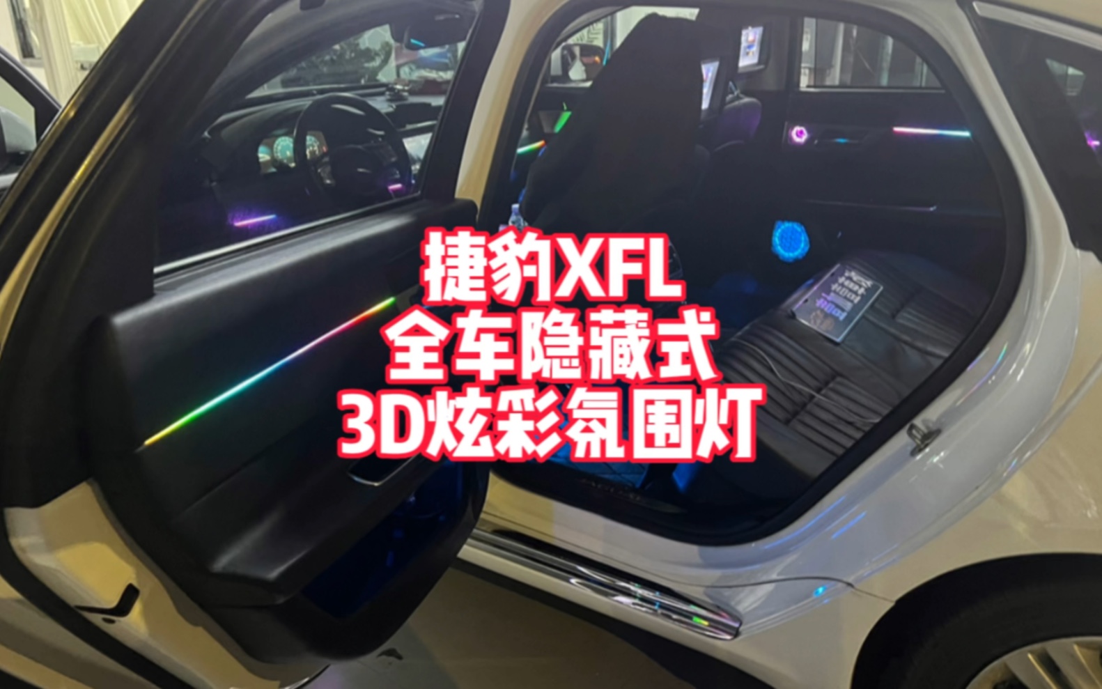 捷豹XFL全车隐藏式3D炫彩氛围灯 适合90%以上车型安装哔哩哔哩bilibili