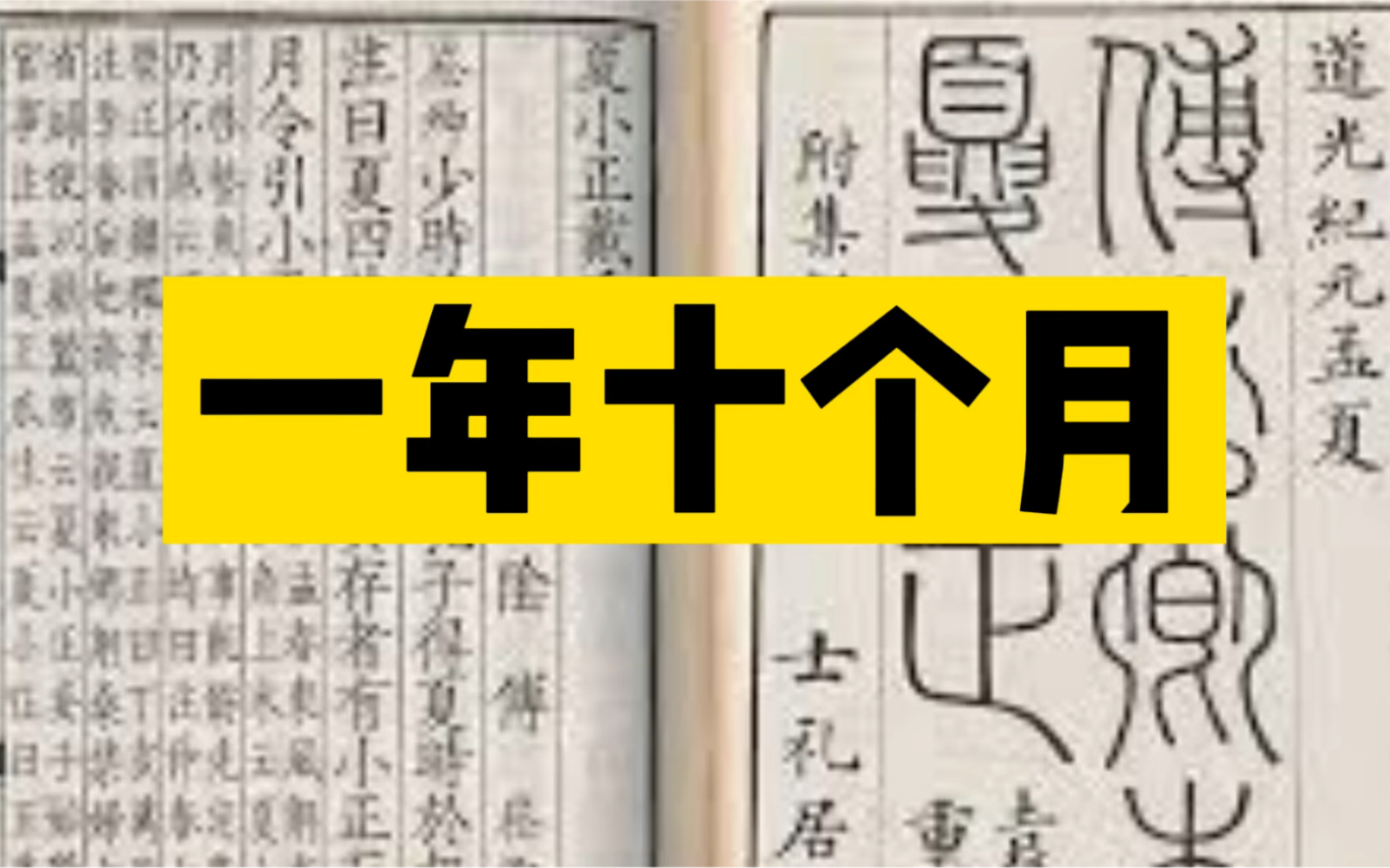 一年曾经只有十个月?——古十月历简探哔哩哔哩bilibili