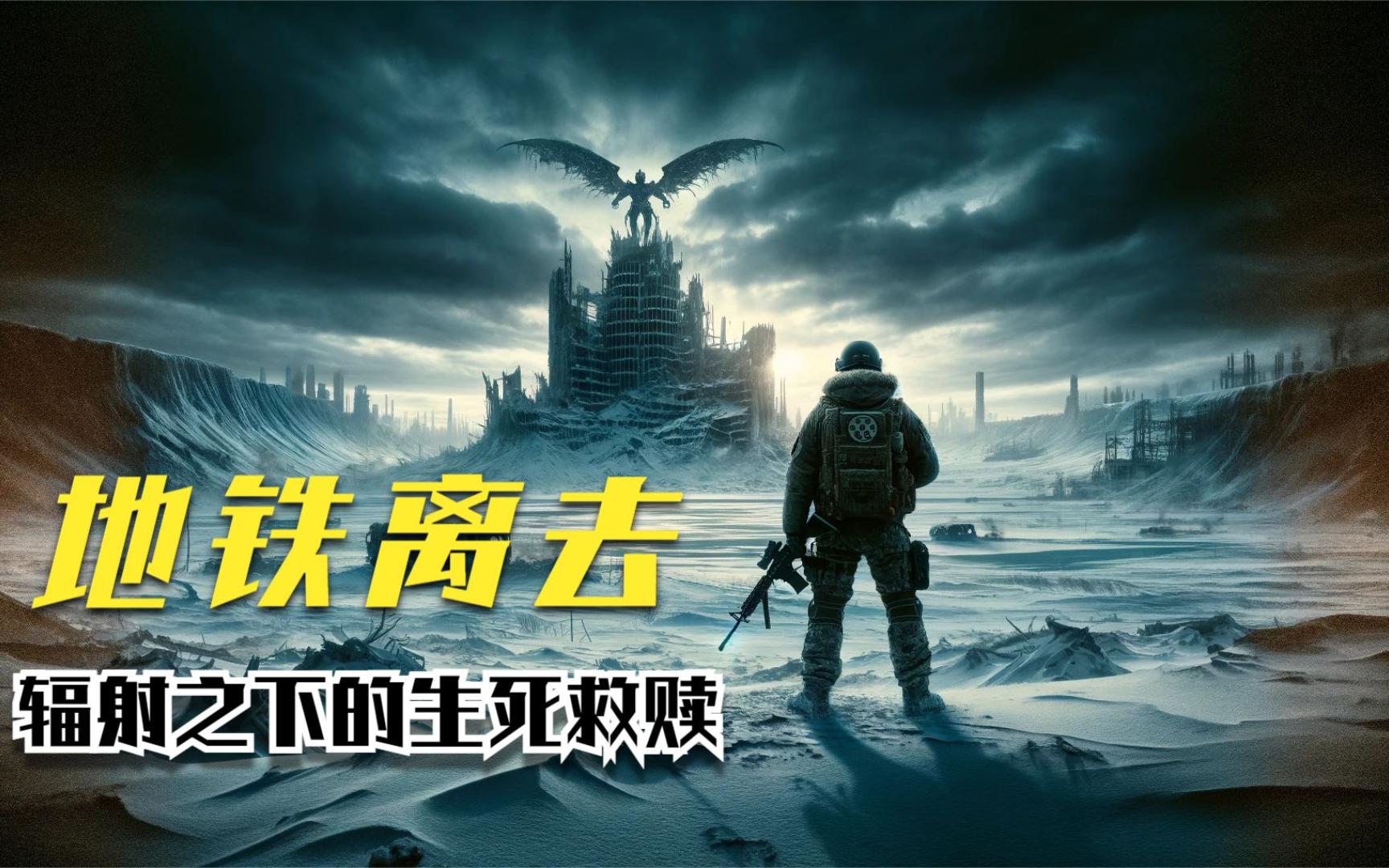 生存还是毁灭?【地铁离去】辐射之下的生死救赎