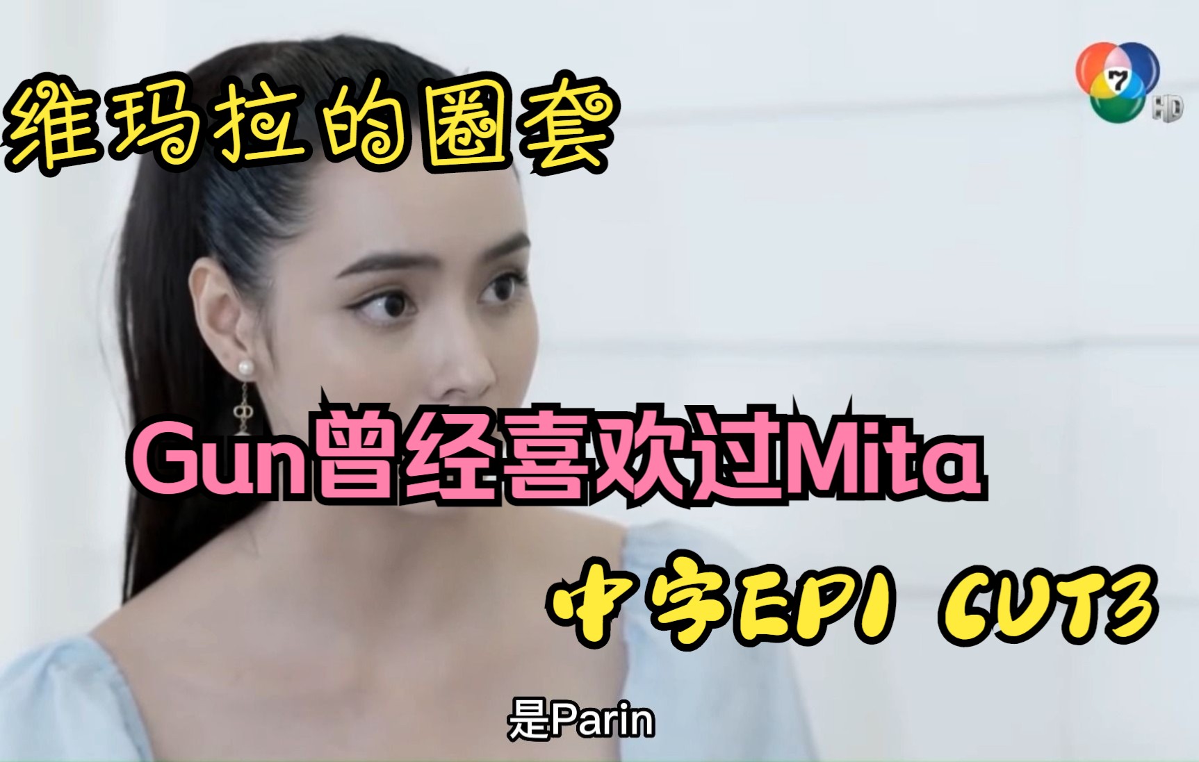 [图]【中字|维玛拉的圈套】EP1Cut3 Gun原来喜欢过Mita~不过情链cp怎么能说被拆就被拆内？